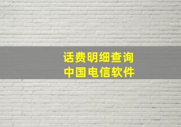 话费明细查询 中国电信软件